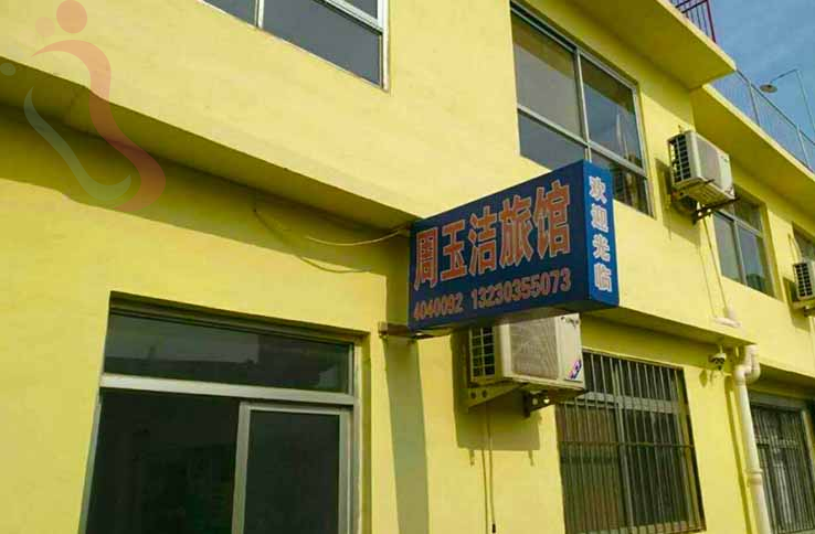 北戴河周玉洁旅馆