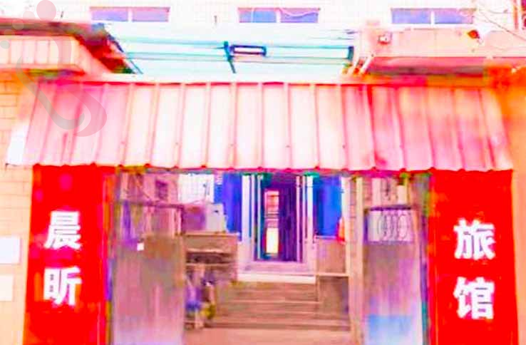 南戴河晨昕旅馆