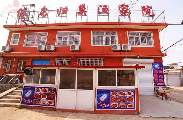 山海关倦鸟归巢渔家院