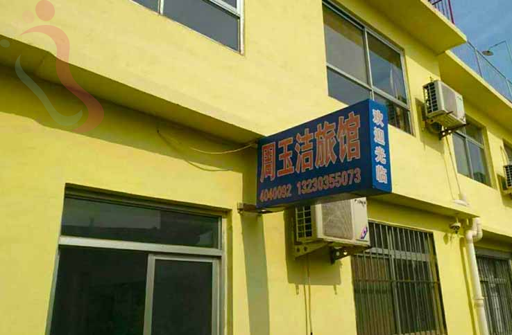 北戴河周玉洁旅馆 - 图片2