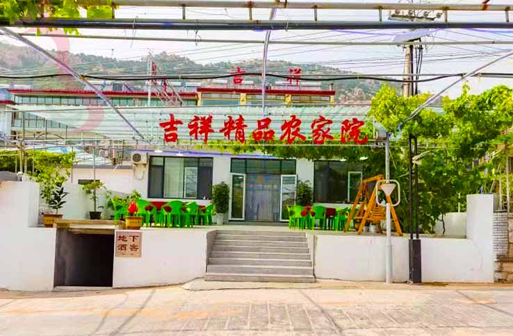 吉祥精品农家院(昌黎葡萄沟店)