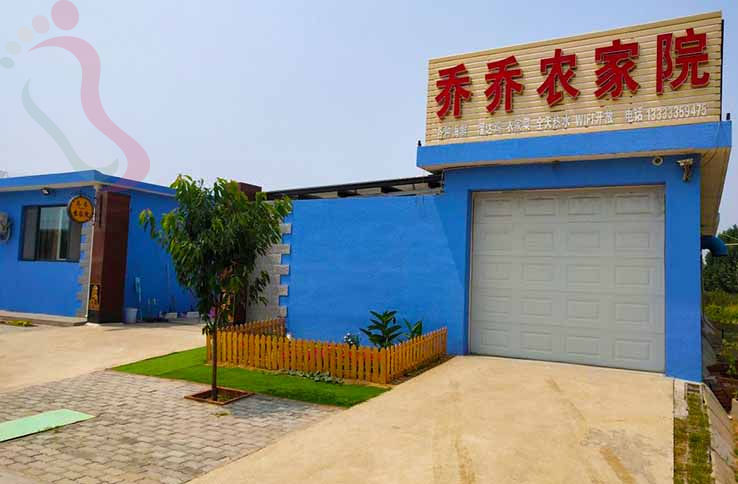 乔乔农家院(北戴河渔田七里海店) - 图片2