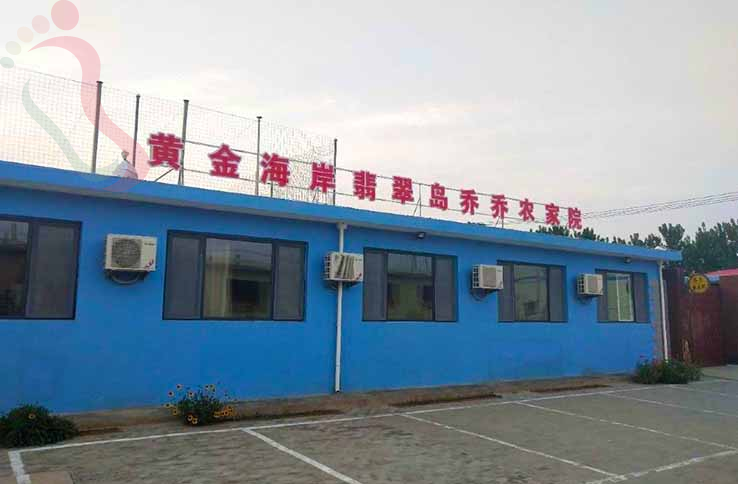 乔乔农家院(北戴河渔田七里海店)