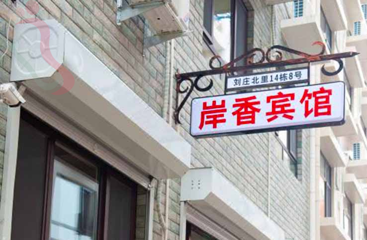 北戴河岸香宾馆