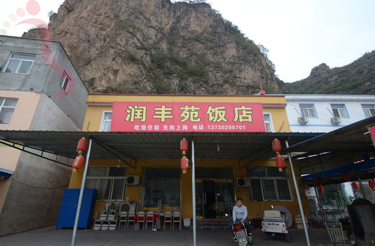 野三坡润丰苑农家院