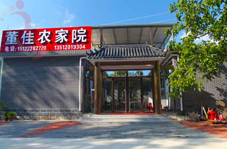 梨木台董佳农家院 - 图片1