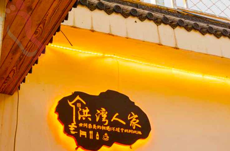 天津洪湾人家农家院 - 图片1