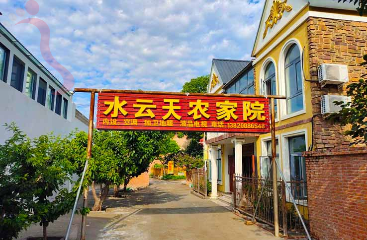 天津水云天农家院 - 图片1