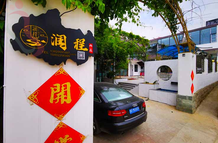 盘山润程山庄 - 图片1