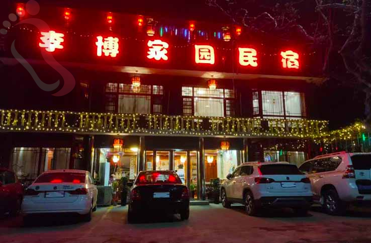 天津李博家园农家院 - 图片1