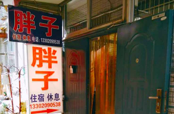 天津胖子招待所 - 图片1