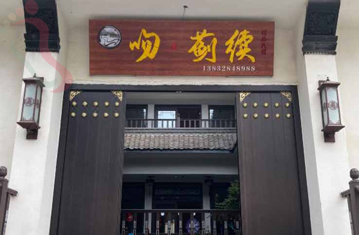 吻蓟续民宿 - 图片1