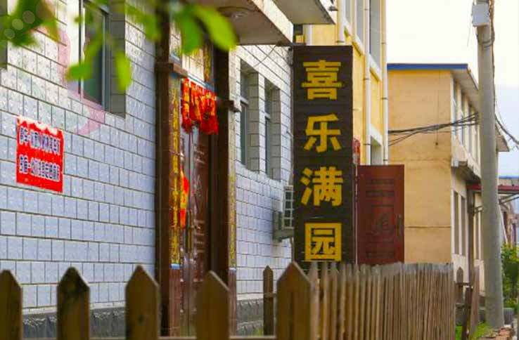 盘山喜乐满园农家院 - 图片1