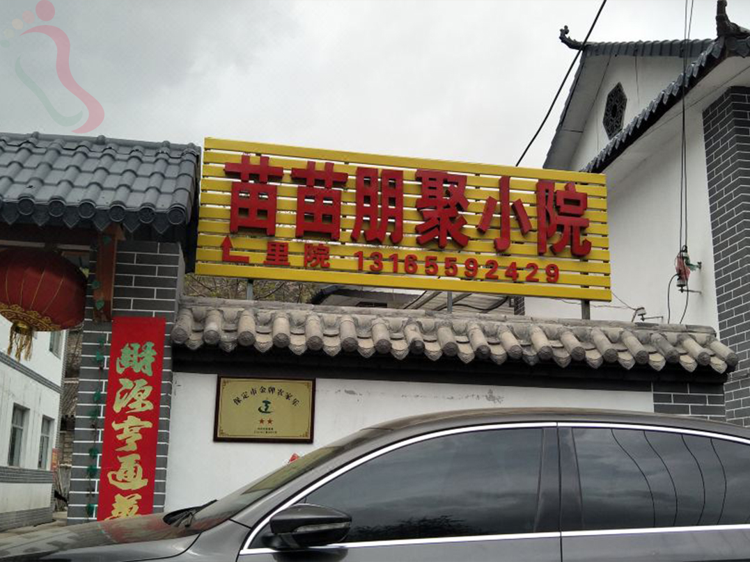 涞源苗苗朋聚农家院 - 图片1