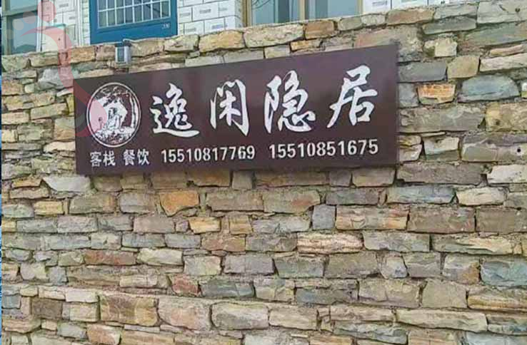 天津逸闲隐居农家院 - 图片1