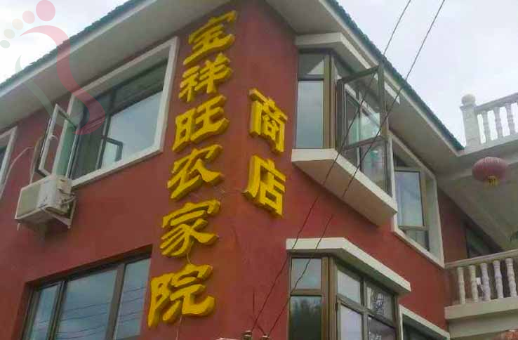 天津宝祥旺农家乐 - 图片2