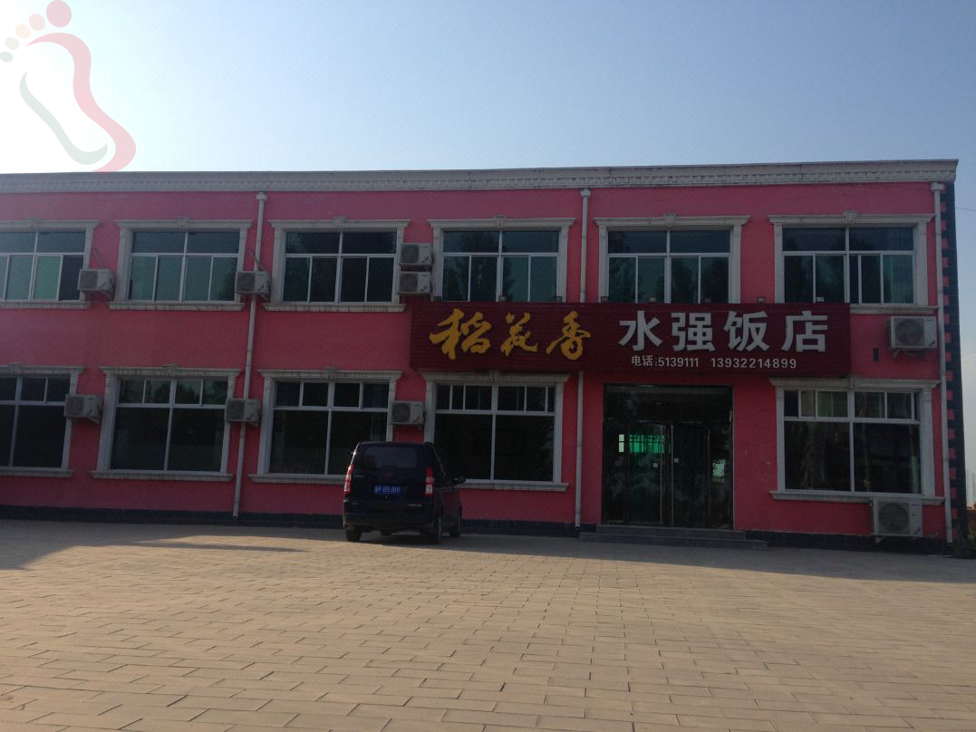 白洋淀水强农家院 - 图片1