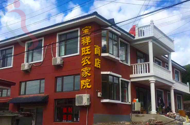 天津宝祥旺农家乐 - 图片1