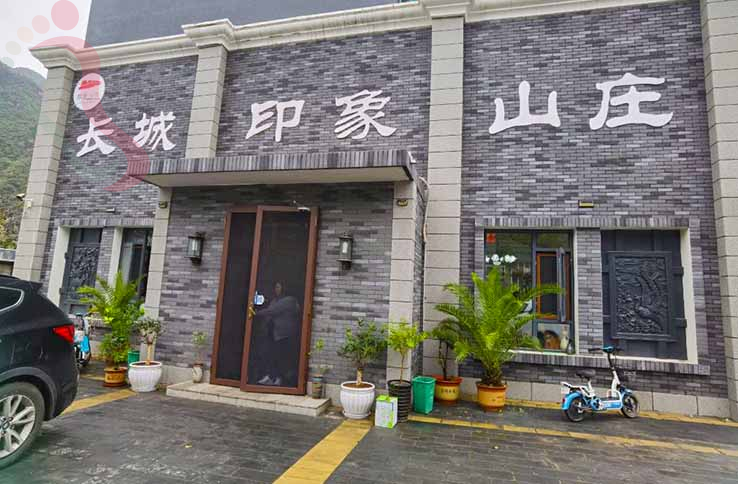 天津长城印象山庄 - 图片1