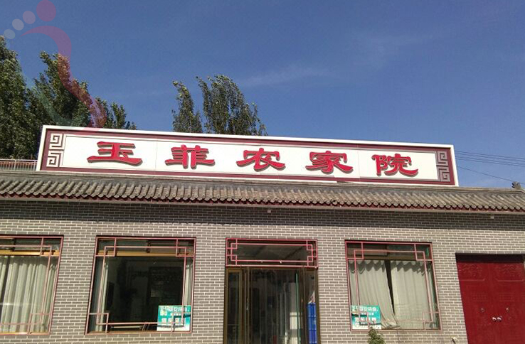 易县玉菲农家院 - 图片1