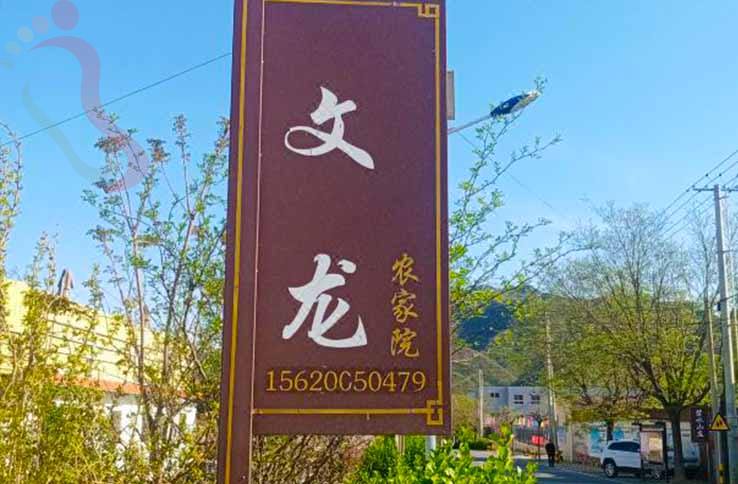 天津文龙农家院 - 图片1