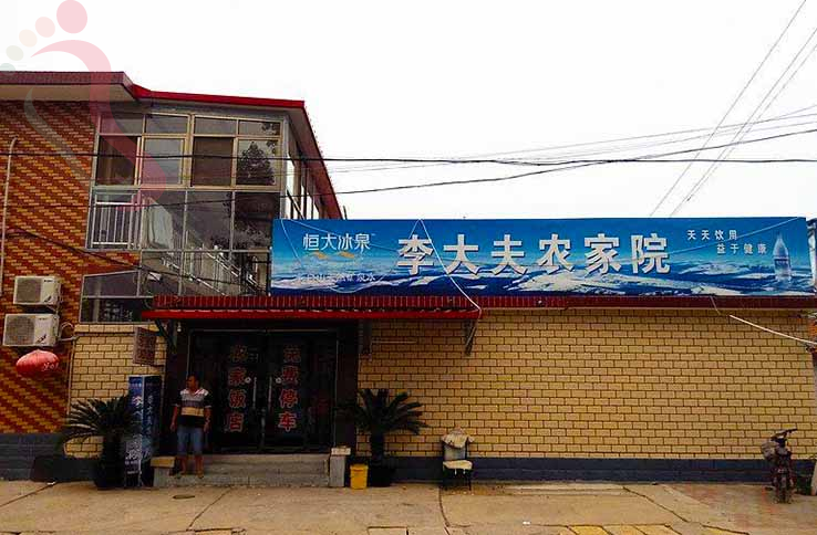 天津李大夫农家院 - 图片1