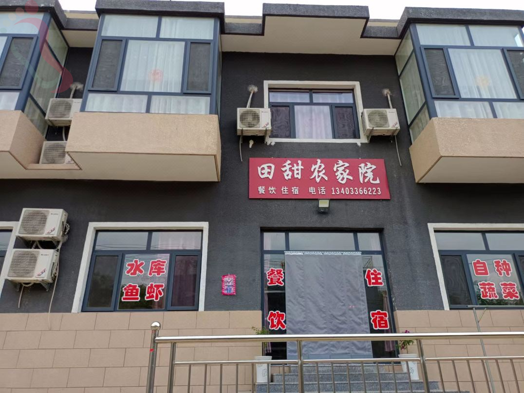 易县田甜农家院(太行水镇店)