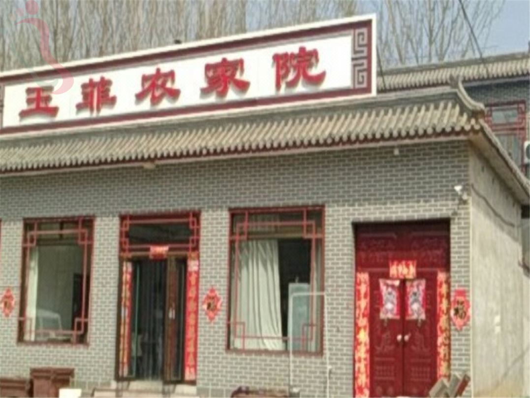 易县玉菲农家院