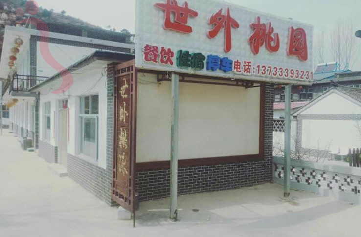 涞源世外桃园农家院 - 图片2