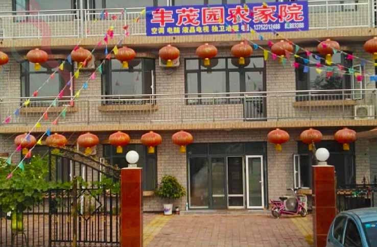 天津丰茂园农家院 - 图片1
