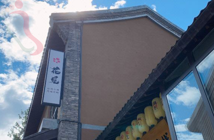 易县易水湖花见客栈 - 图片1