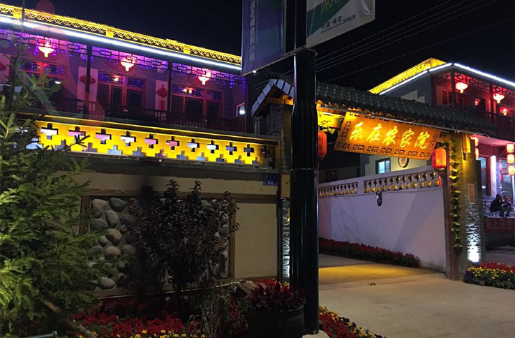 涞源乐在农家院 - 图片1