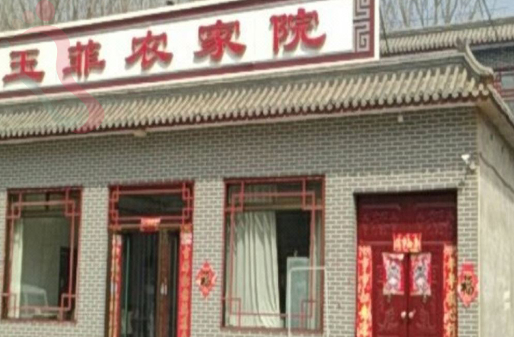 易县玉菲农家院 - 图片2