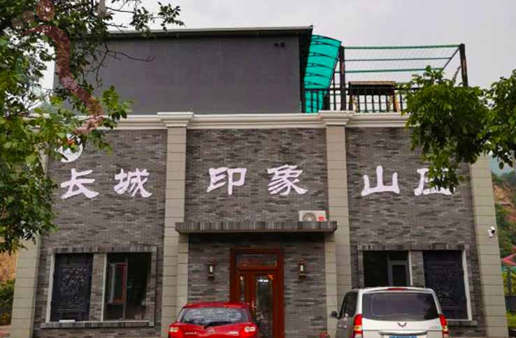 天津长城印象山庄 - 图片2