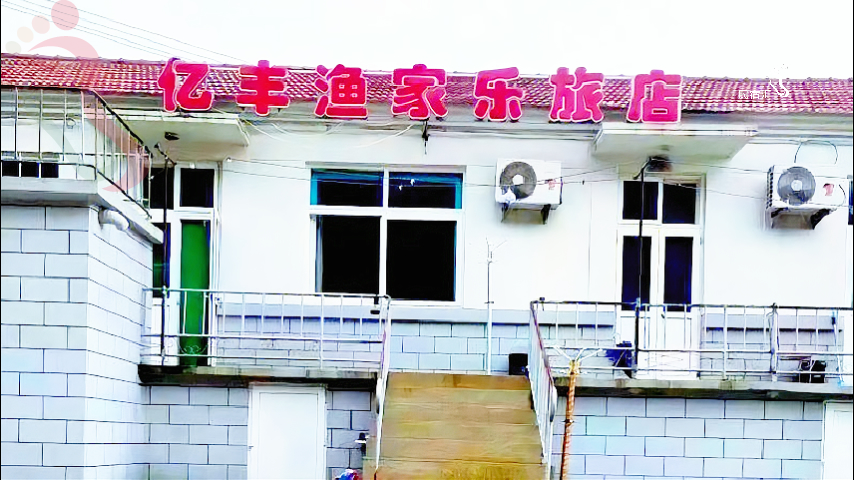 辽宁大连长海县獐子岛亿丰渔家民宿 - 图片1