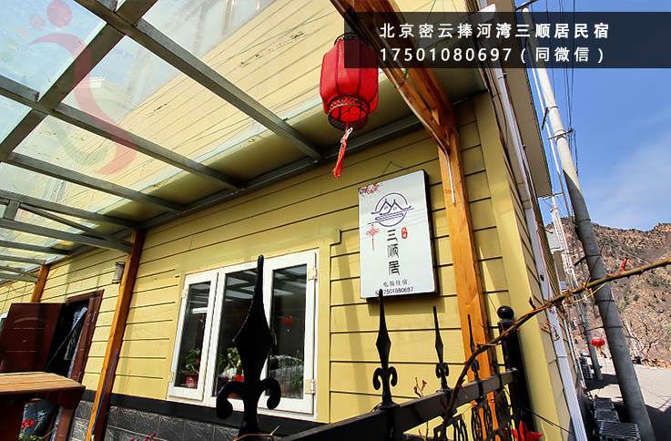 北京密云清凉谷民宿三顺居农家院