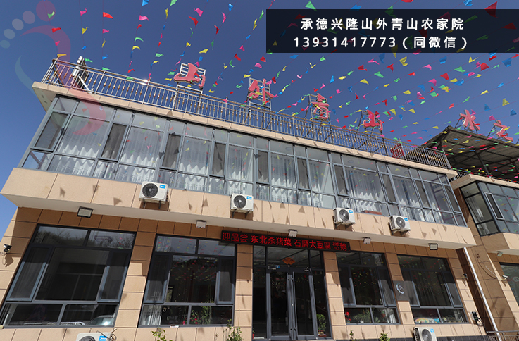 河北承德兴隆县山外青山农家院近兴隆山红河漂流