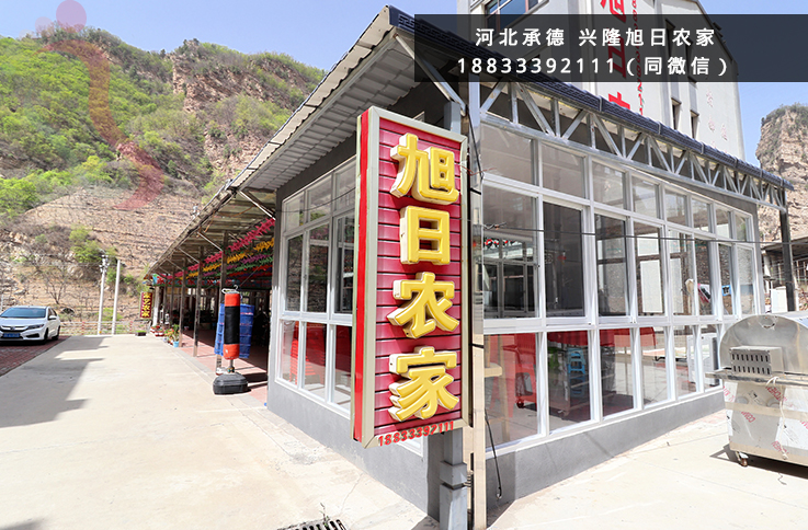 河北承德兴隆红河漂流旭日农家兴隆山景区