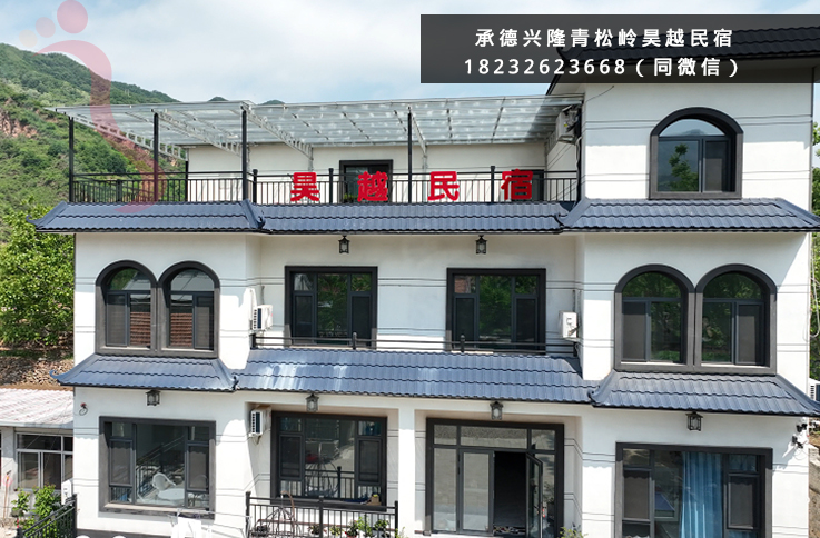 承德旅游兴隆民宿青松岭快活林昊越民宿黄崖关长城白蛇谷