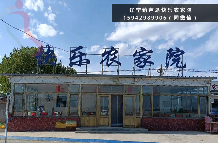 辽宁葫芦岛绥中县东戴河止锚湾快乐农家院