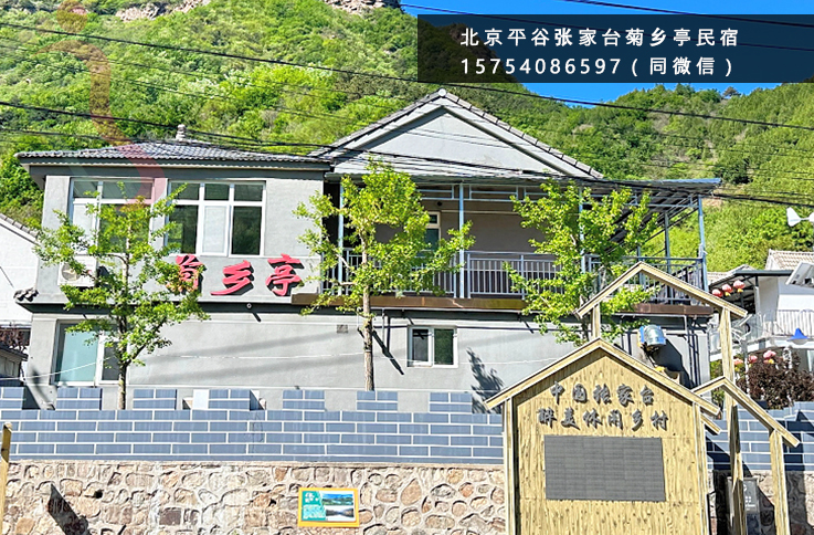 北京平谷张家台菊乡亭民宿近杨家台水库玻璃台景区
