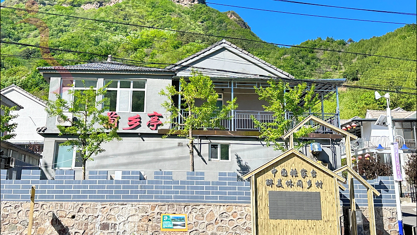 北京平谷张家台菊乡亭民宿近杨家台水库玻璃台景区 - 图片1