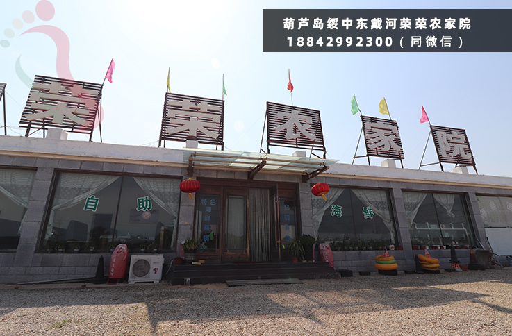 辽宁葫芦岛市绥中东戴河止锚湾荣荣海鲜农家院民宿