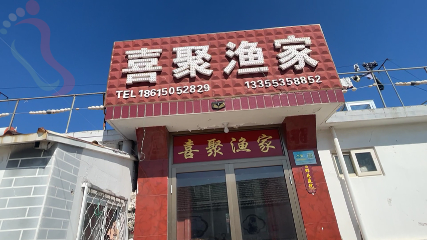 山东烟台蓬莱大黑山岛喜聚渔家乐民宿海岛渔家院 - 图片6