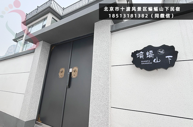 北京市房山区十渡风景区蝙蝠山下民宿住宿农家院