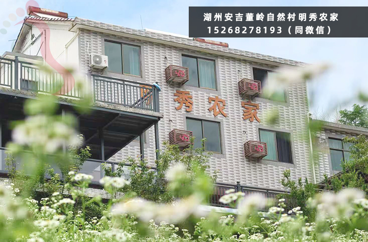 浙江湖州安吉董岭明秀农家院民宿住宿农家乐董岭自然风景区