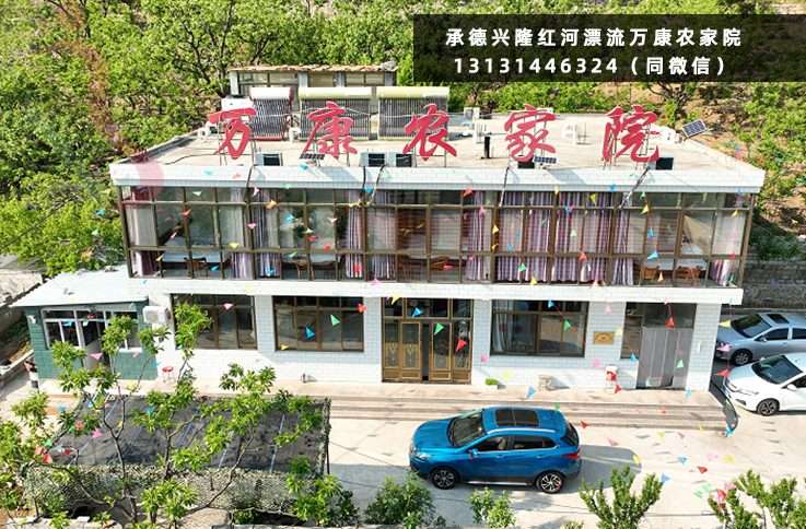 承德兴隆县红河漂流万康农家院兴隆山民宿农家乐住宿客栈
