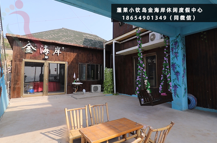 山东烟台蓬莱市小钦岛金海岸休闲度假中心渔家院民宿渔家乐-民宿汇