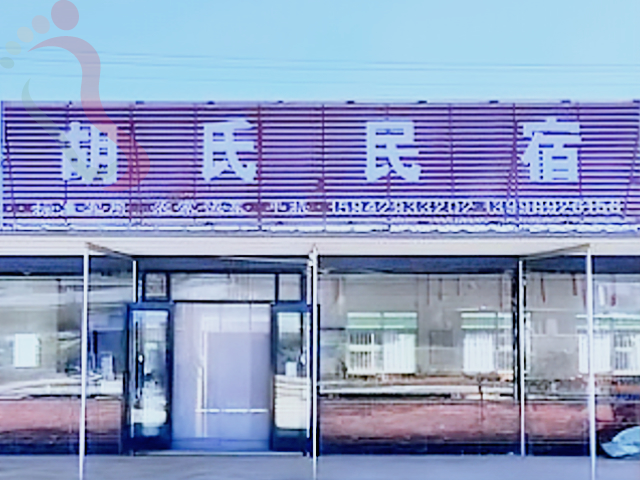 辽宁葫芦岛绥中东戴河止锚湾胡氏旅店民宿农家院渔家乐 - 图片1