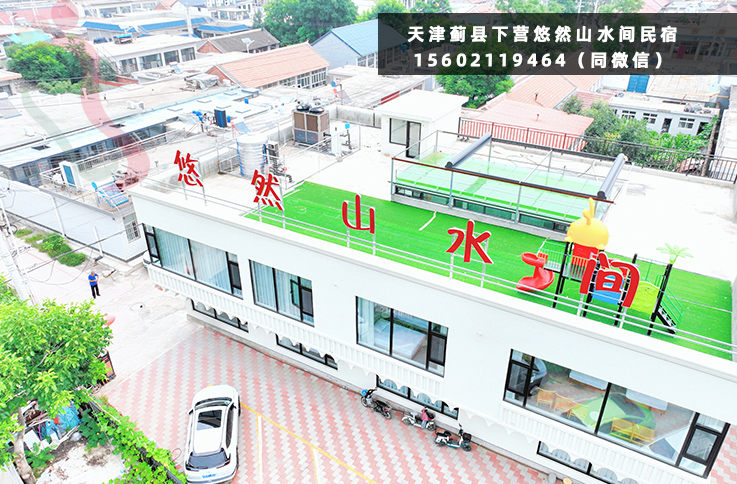 天津蓟县下营镇中营村悠然山水间民宿农家院智能家居农家乐养老度假中心